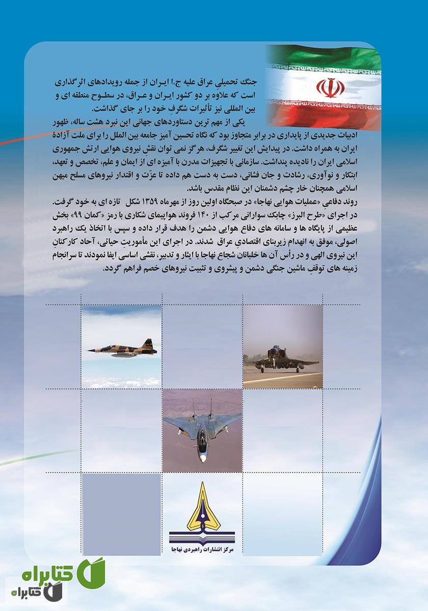 پشت جلد کتاب تاریخ نبردهای هوایی دفاع مقدس - جلد سوم: عملیات کمان - 99 موسوم به 140 فروندی و کسب برتری هوایی بر دشمن