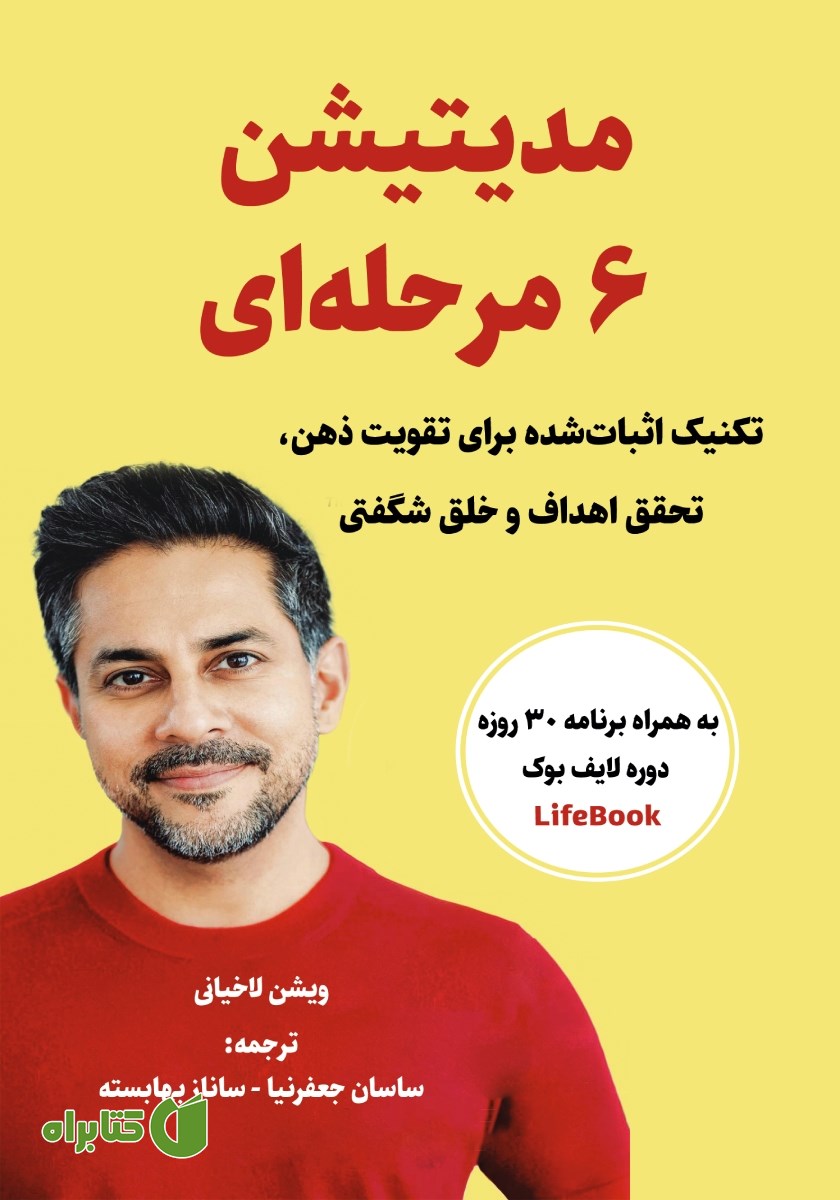 کتاب مدیتیشن 6 مرحله‌ای