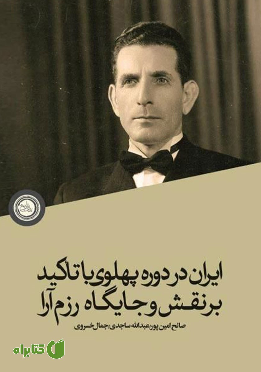 کتاب ایران در دوره پهلوی با تاکید بر نقش و جایگاه رزم آرا