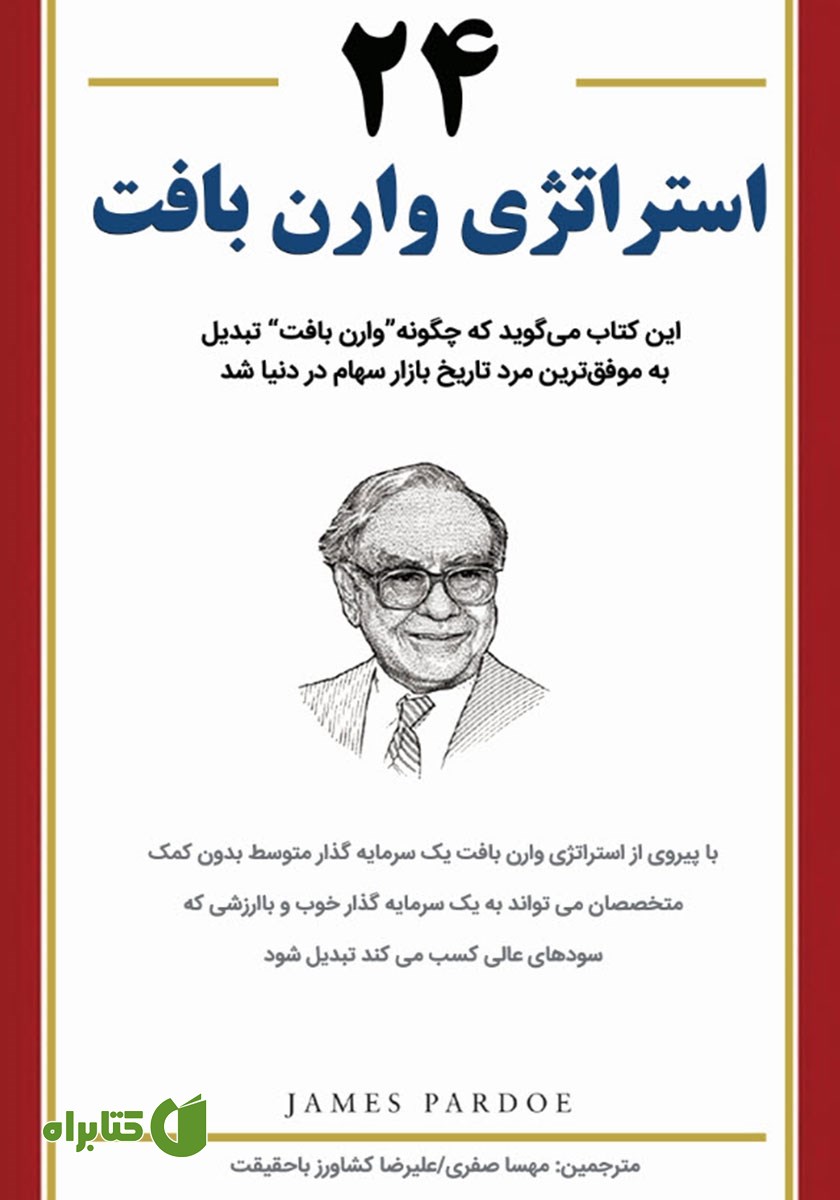 کتاب 24 استراتژی وارن بافت