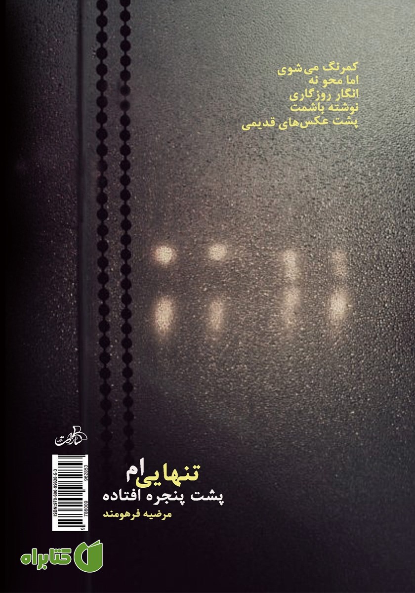 پشت جلد کتاب تنهایی‌ام پشت پنجره افتاده