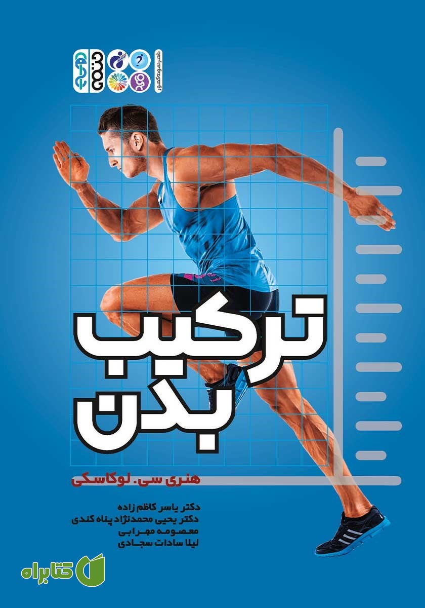 کتاب ترکیب بدن