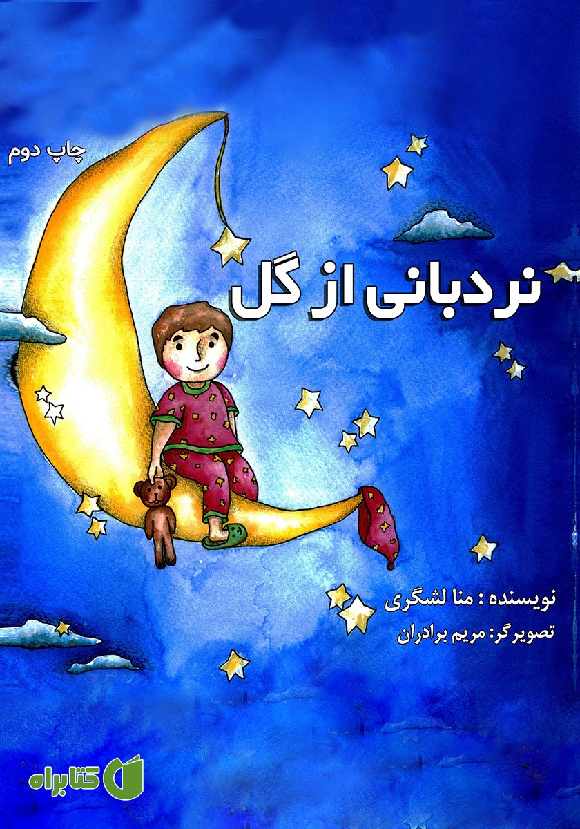 کتاب نردبانی از گل