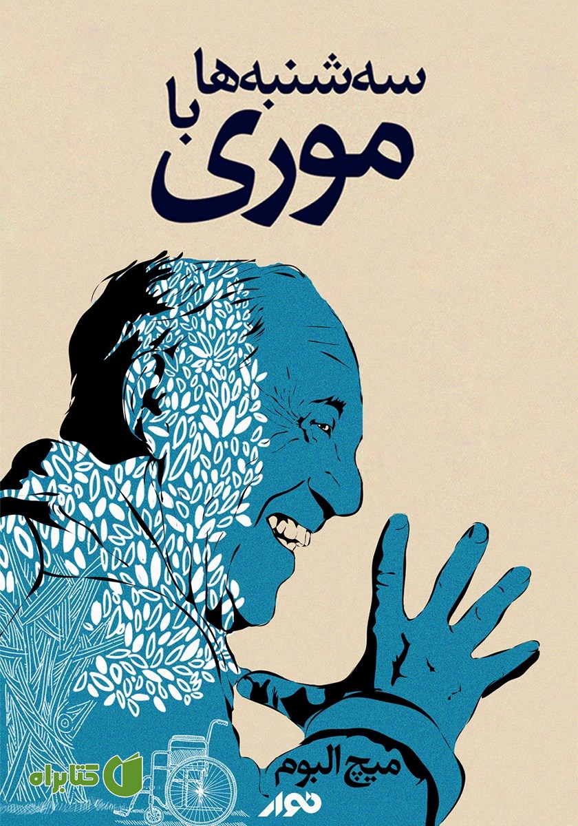 کتاب صوتی سه‌شنبه‌ها با موری