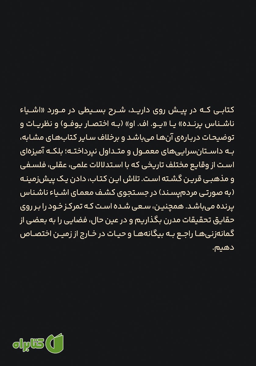 پشت جلد کتاب در جستجوی یوفو
