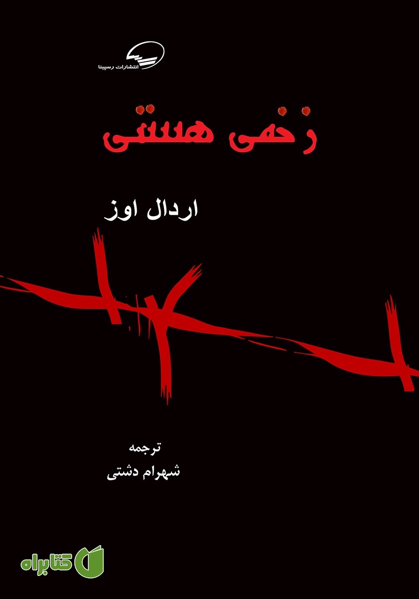 کتاب زخمی هستی