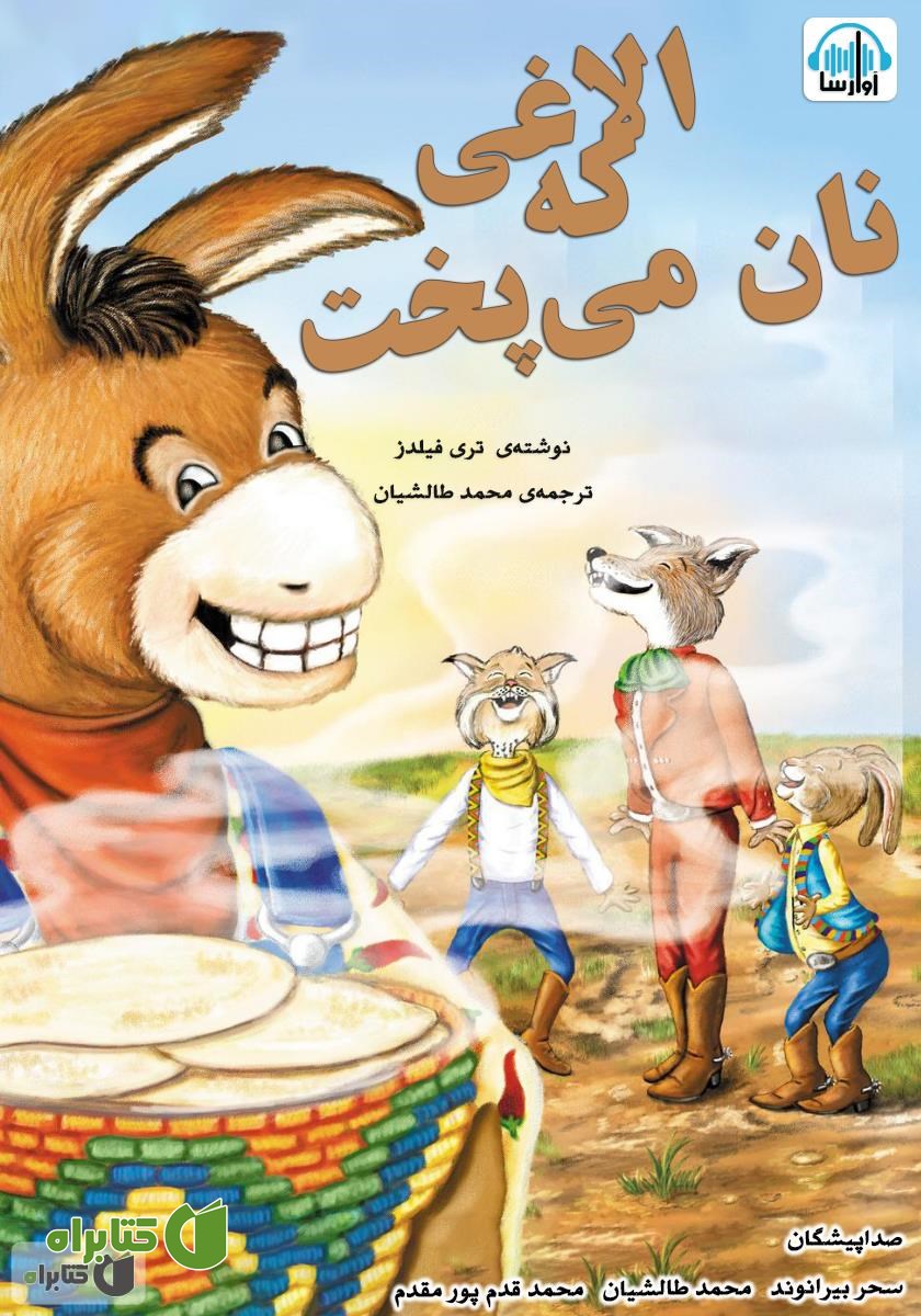 کتاب صوتی الاغی که نان می‌پخت