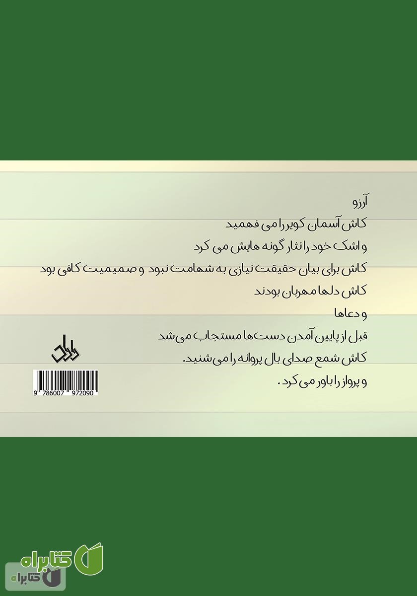 پشت جلد کتاب رویای سبز