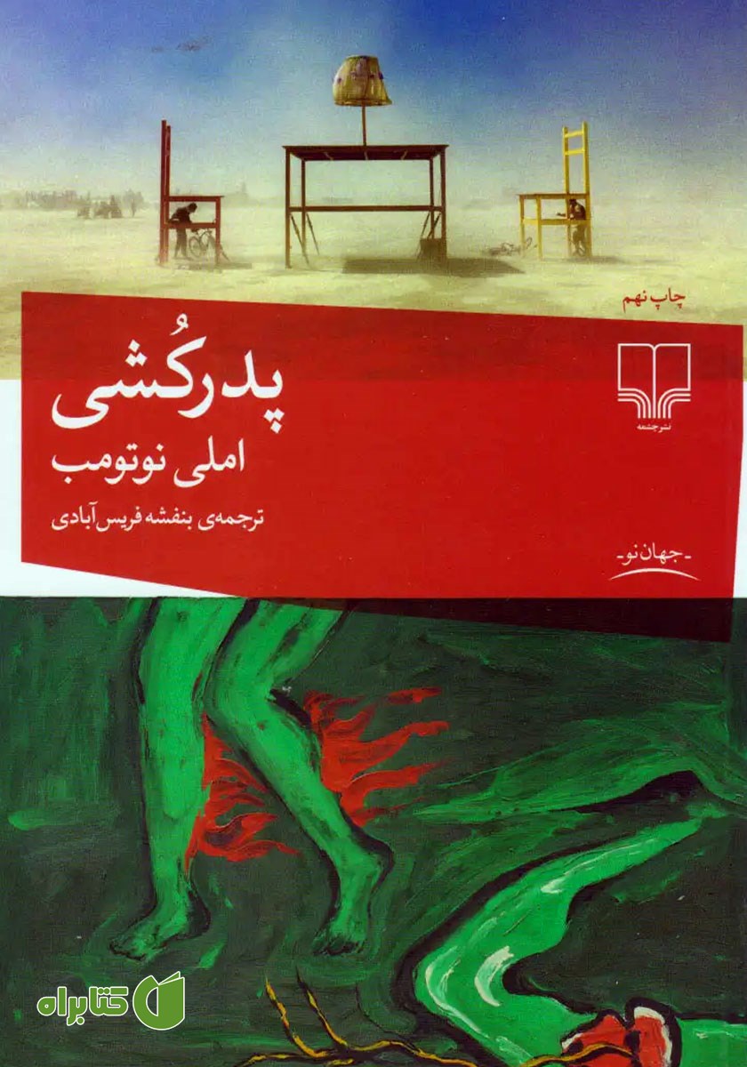 کتاب پدرکشی
