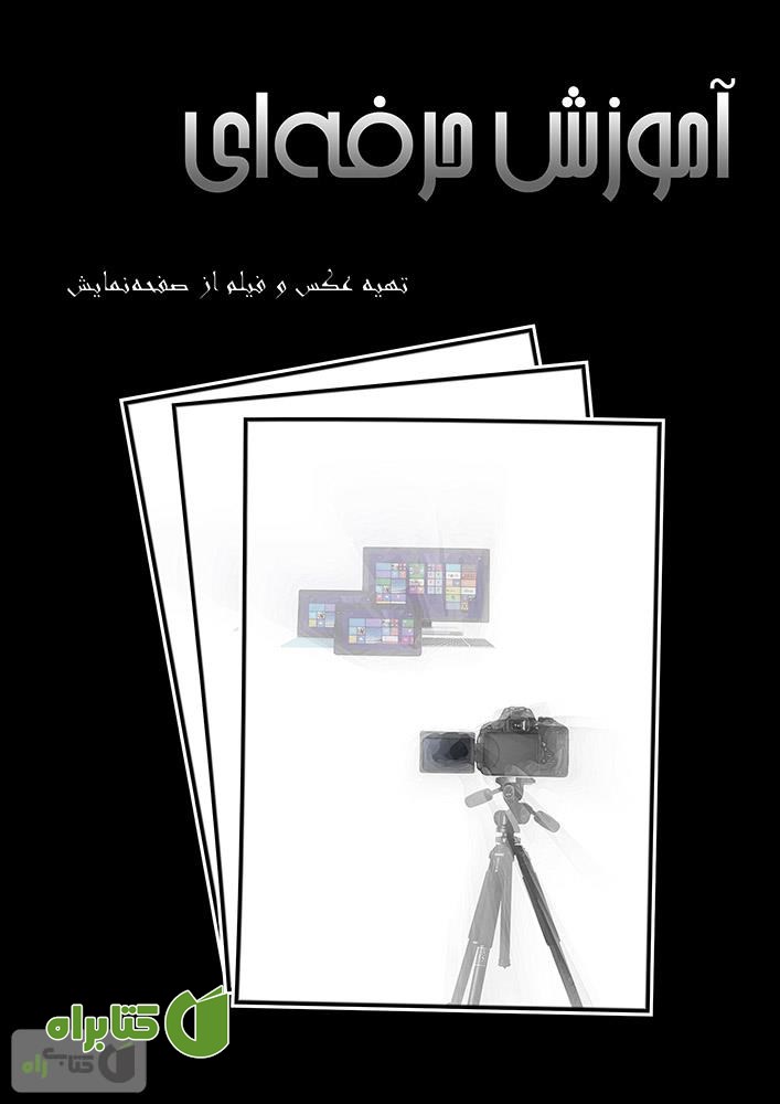 کتاب آموزش حرفه ای تهیه عکس و فیلم از صفحه نمایش