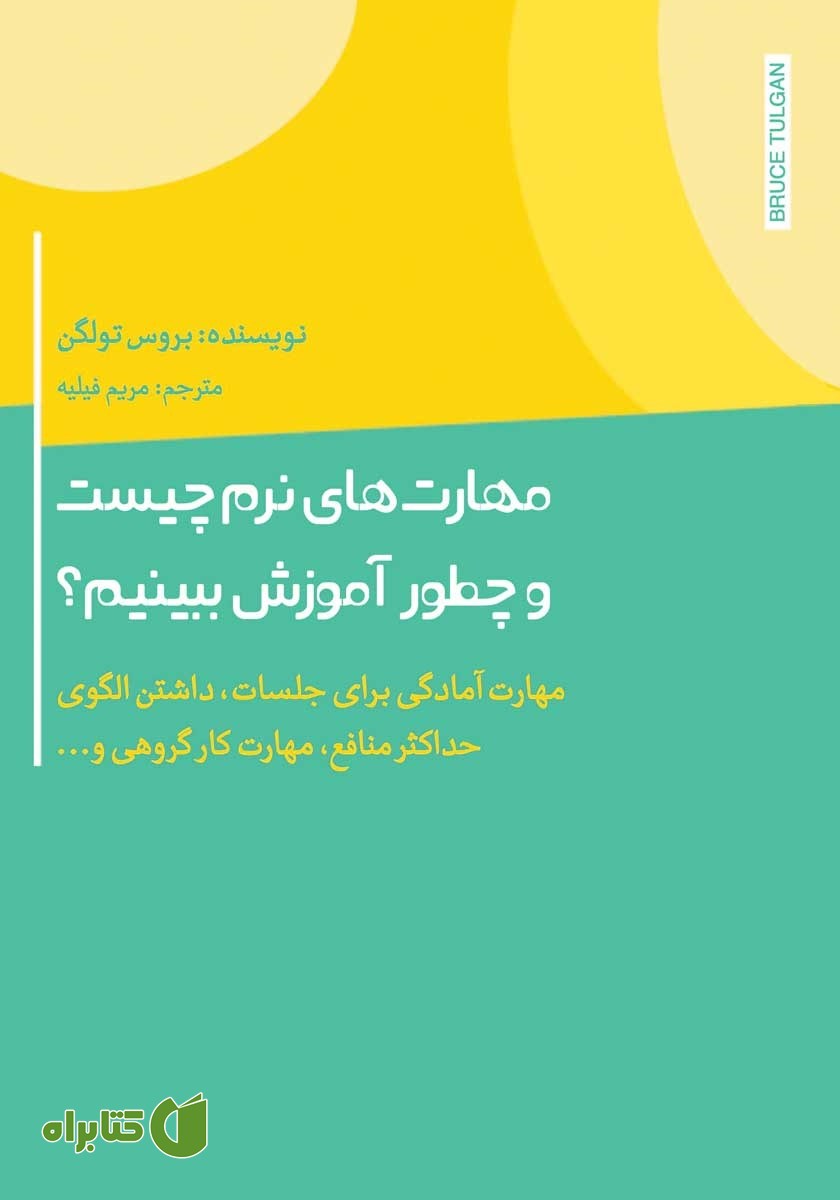 کتاب مهارت‌های نرم چیست و چطور آموزش ببینیم؟