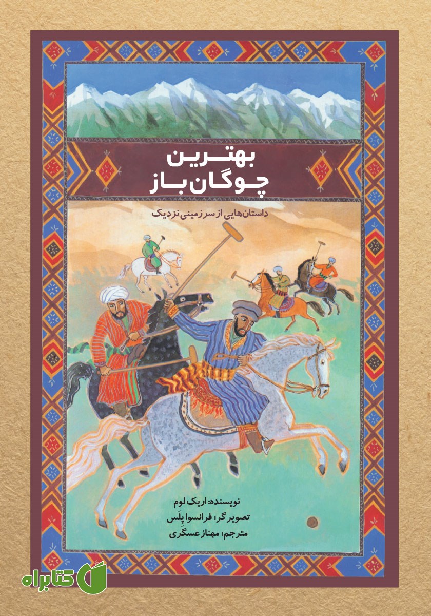 کتاب بهترین چوگان باز