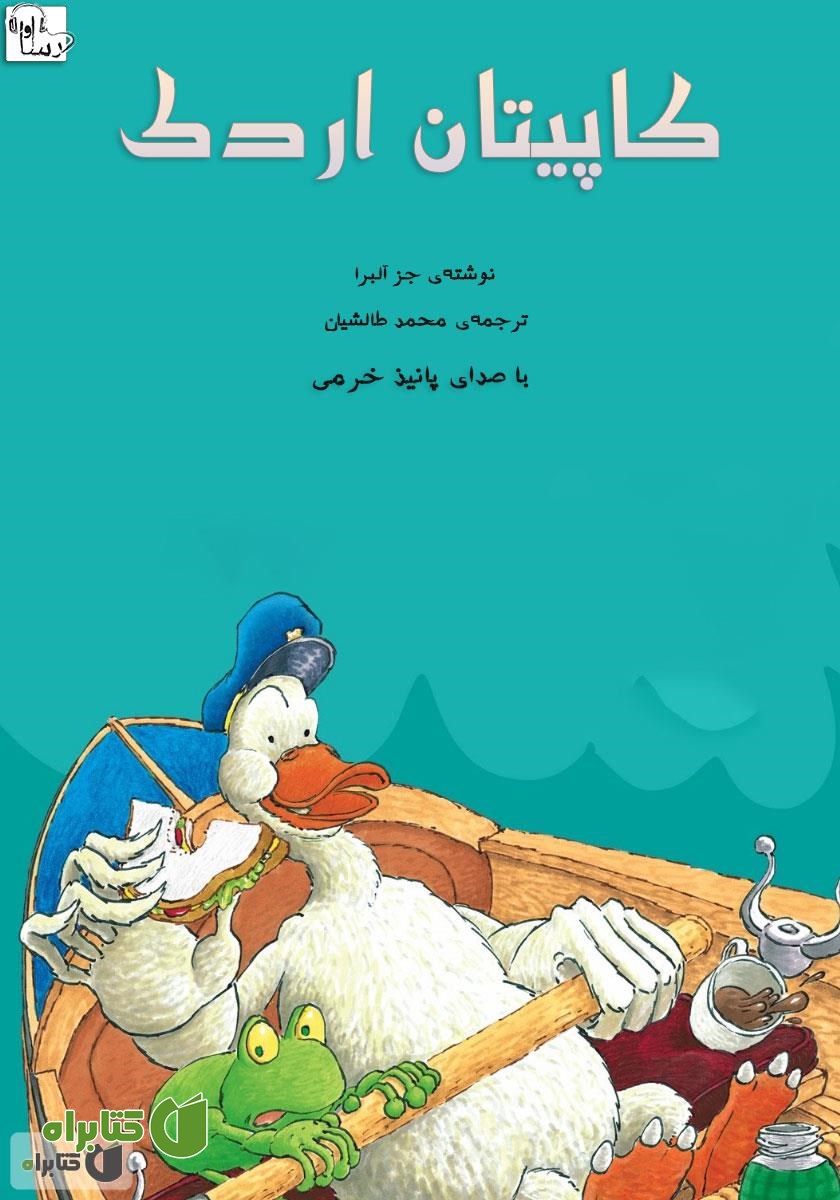 کتاب صوتی کاپیتان اردک