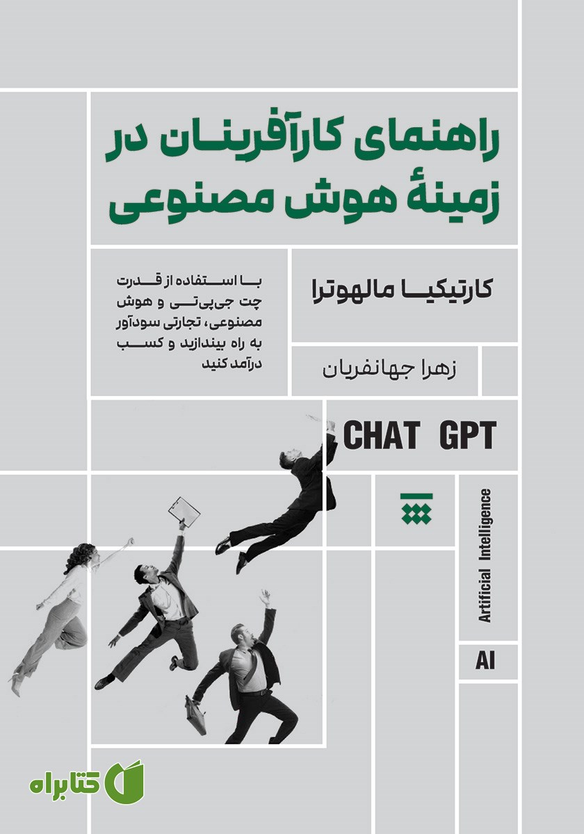 کتاب راهنمای کارآفرینان در زمینه هوش مصنوعی