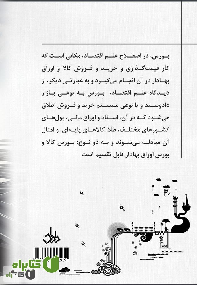 پشت جلد کتاب بورس، آری یا نه؟ چرا و چگونه در بازار بورس سرمایه گذاری کنیم؟