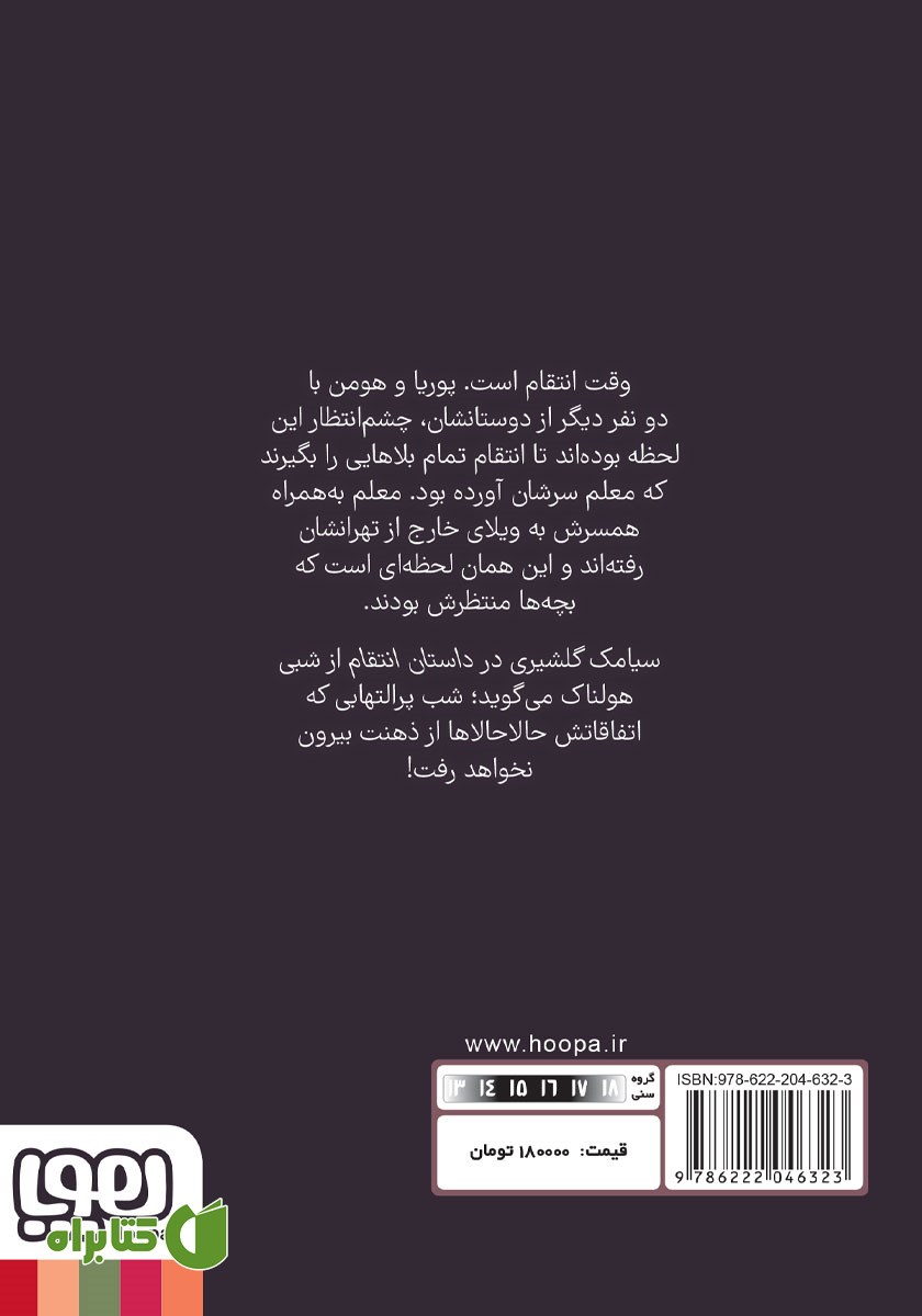 پشت جلد کتاب داستان انتقام