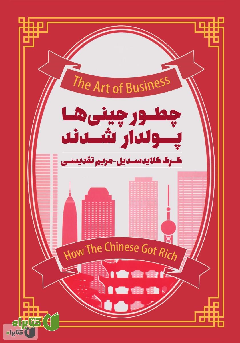 کتاب چطور چینی‌ها پولدار شدند؟