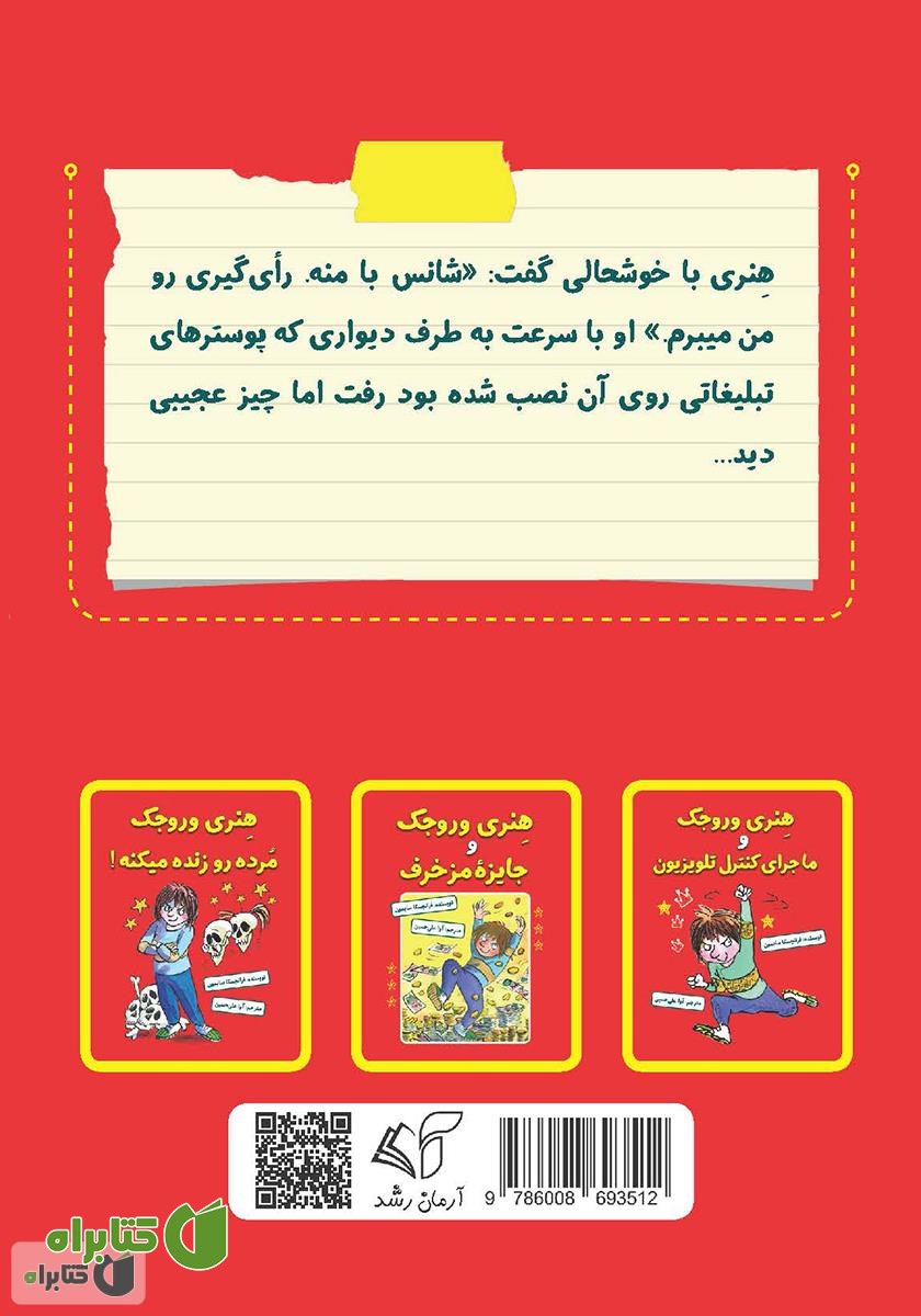 پشت جلد کتاب هنری وروجک و رای‌گیری در مدرسه