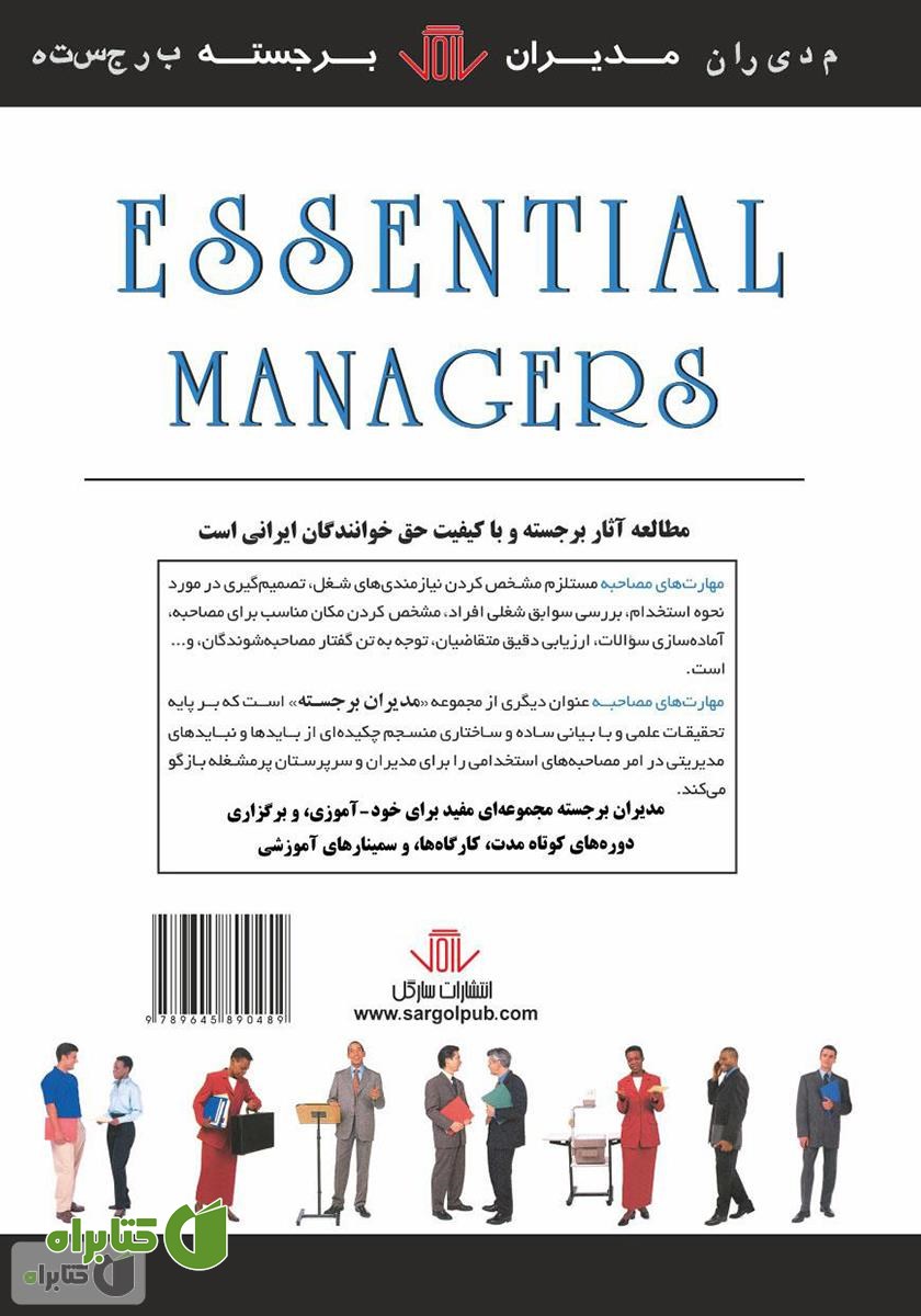 پشت جلد کتاب مهارت‌های مصاحبه