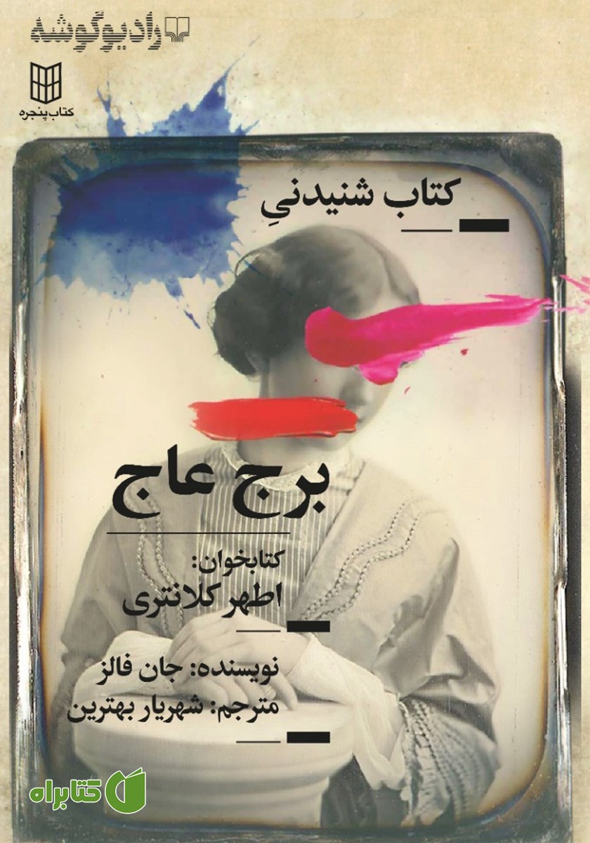 کتاب صوتی برج عاج