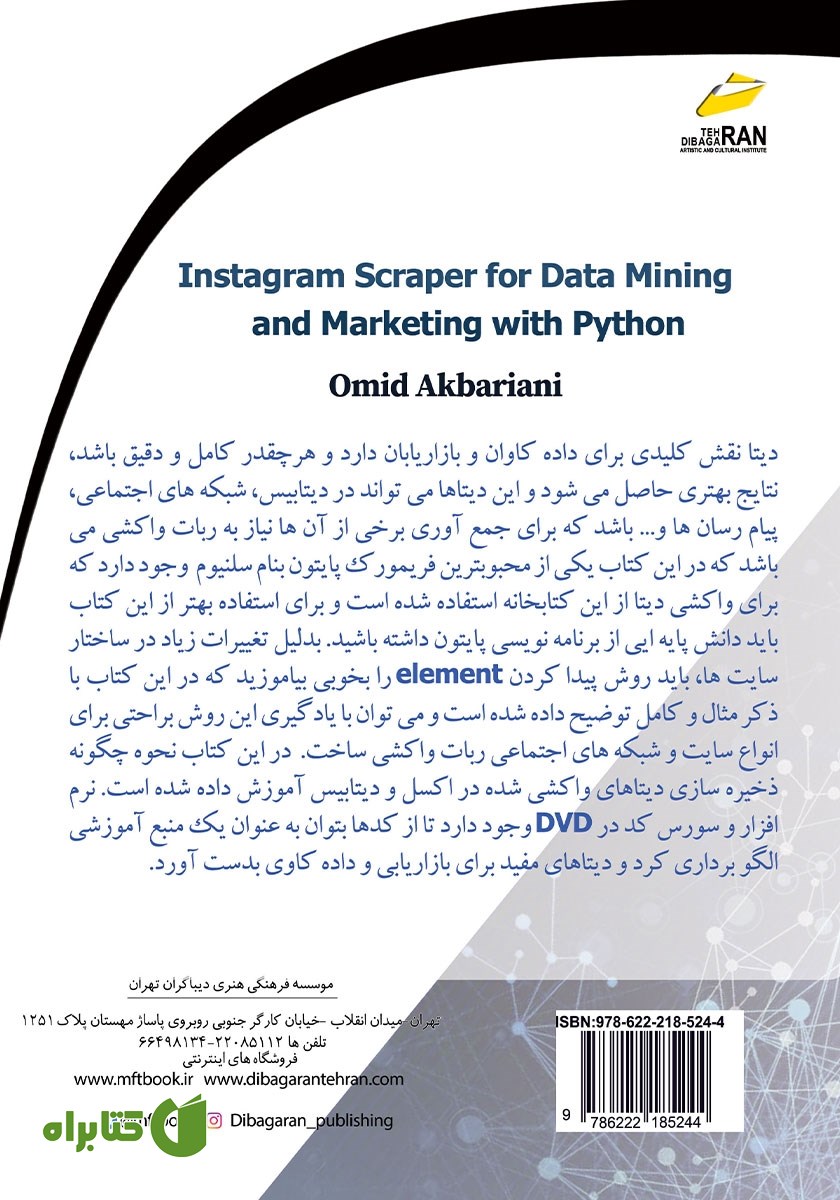 پشت جلد کتاب Scraper اینستاگرام برای داده‌کاوی و بازاریابی با پایتون