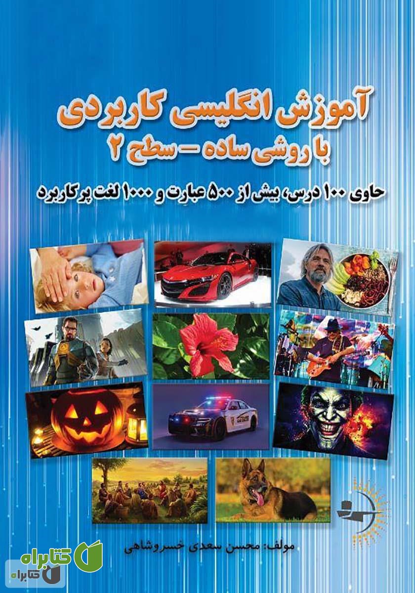 کتاب آموزش انگلیسی کاربردی با روشی ساده - سطح 2