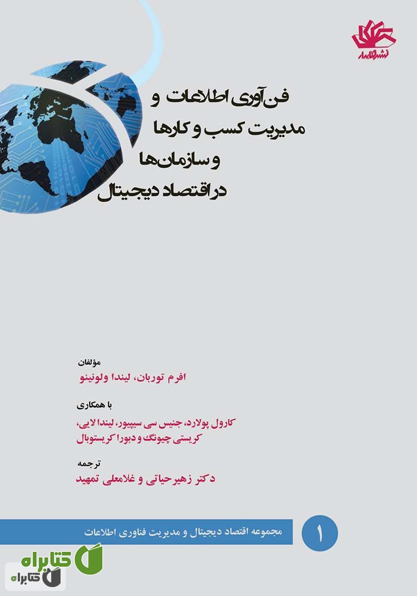 کتاب فناوری اطلاعات و مدیریت کسب و کارها و سازمان‌ها در اقتصاد دیجیتال