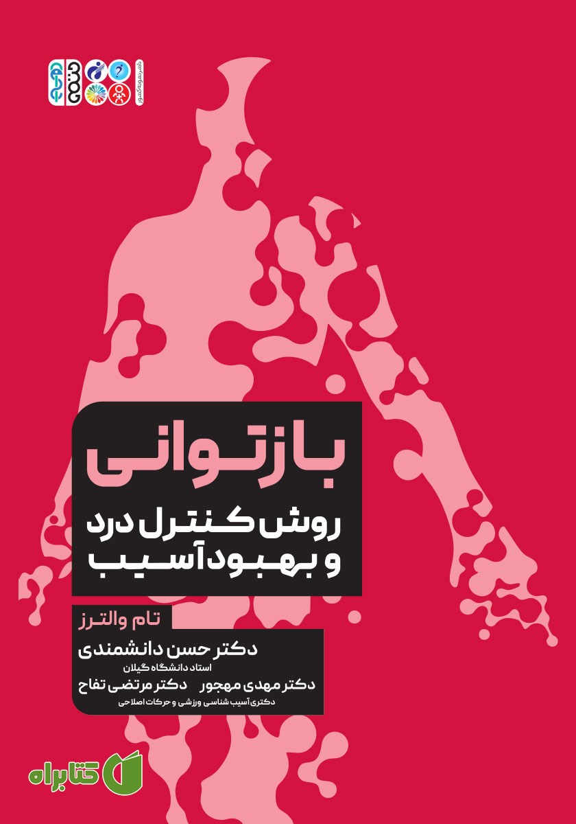 کتاب بازتوانی: روش کنترل درد و بهبود آسیب