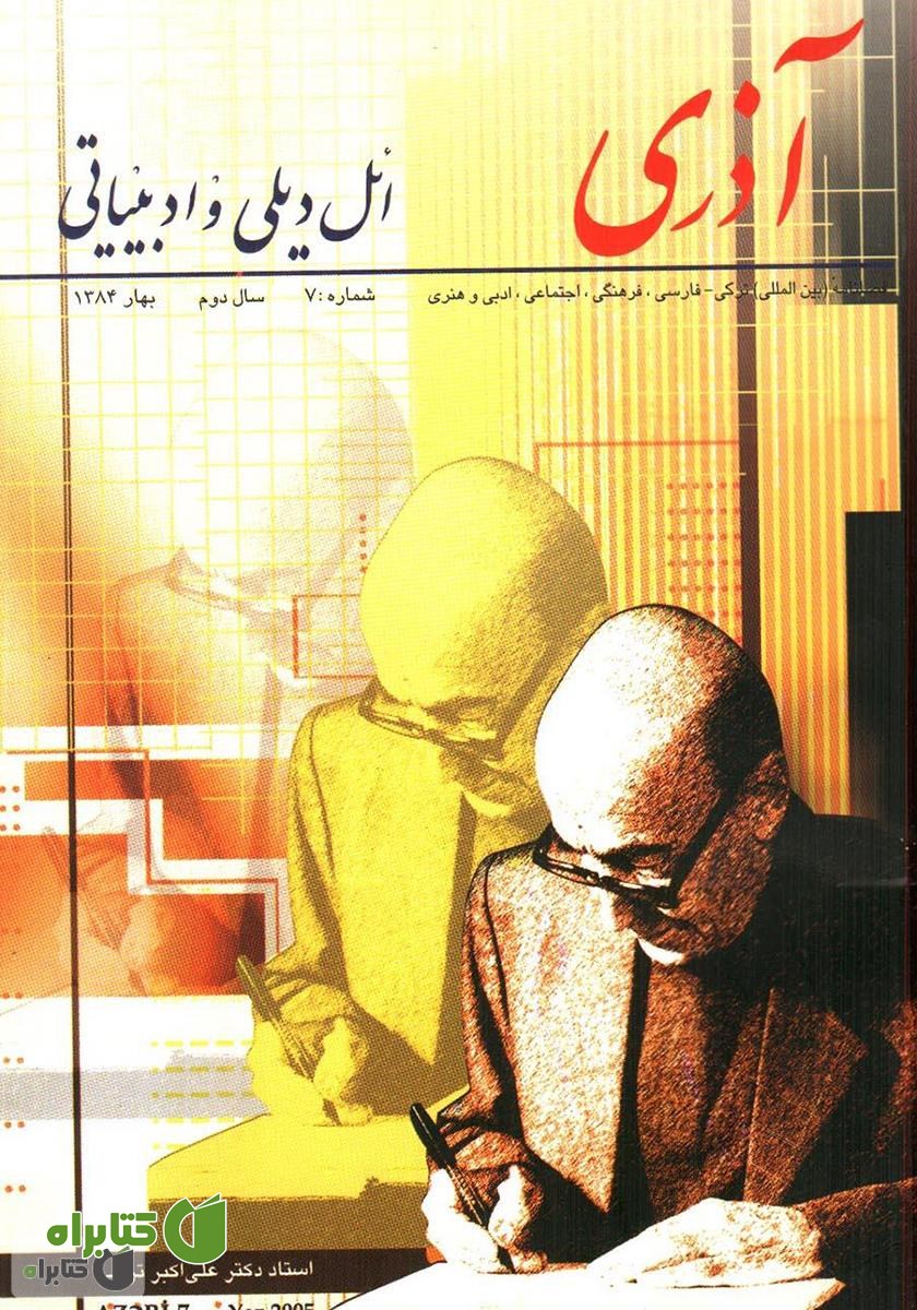 مجله آذری (ائل دیلی و ادبیاتی) - شماره 7