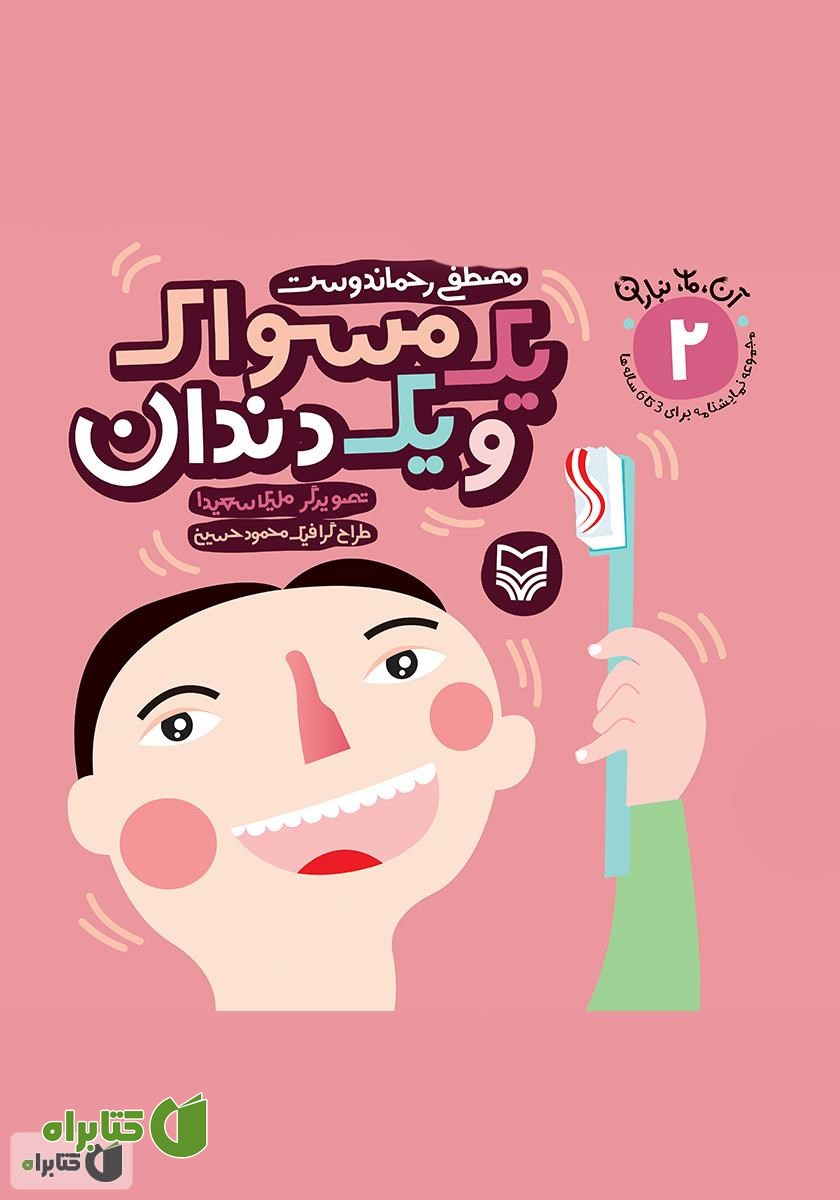 کتاب یک مسواک و یک دندان