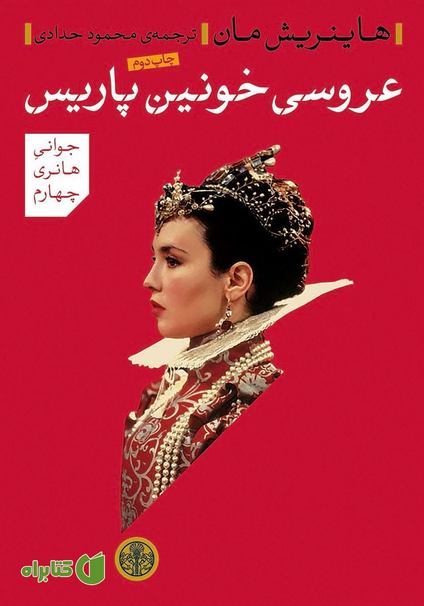 کتاب عروسی خونین پاریس