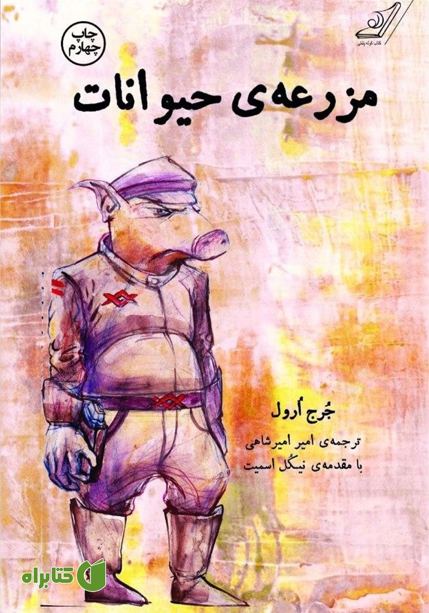 کتاب مزرعه‌ی حیوانات