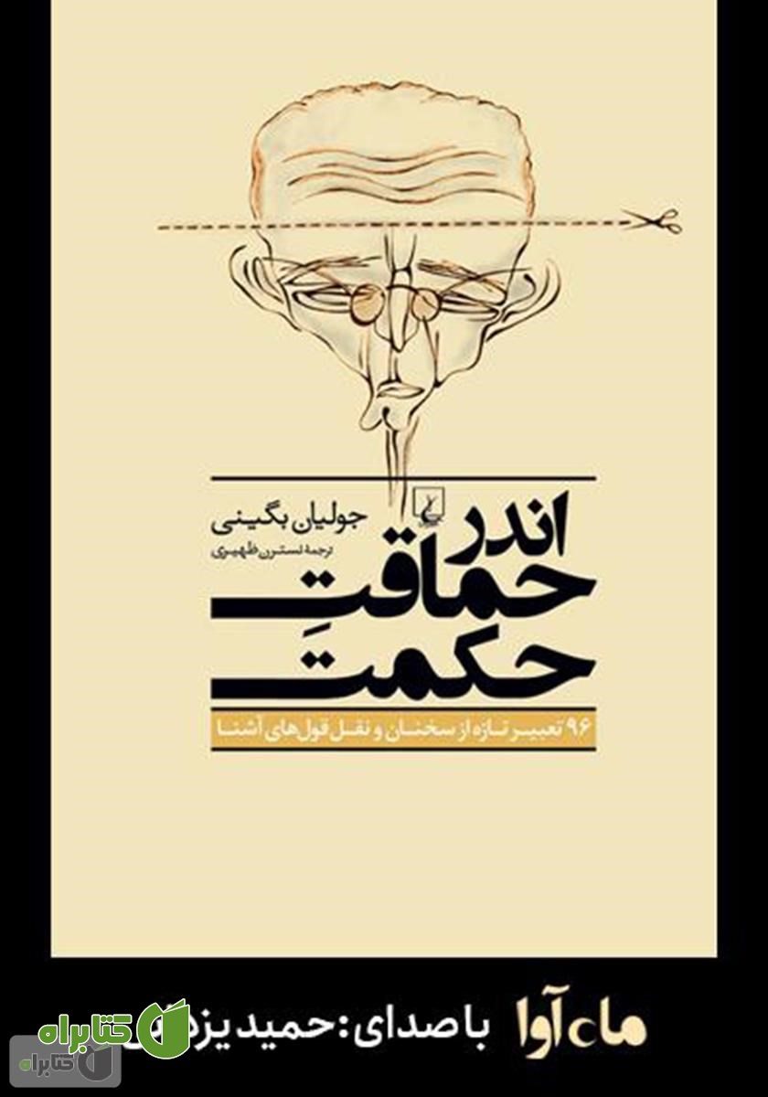 کتاب صوتی اندر حماقت حکمت