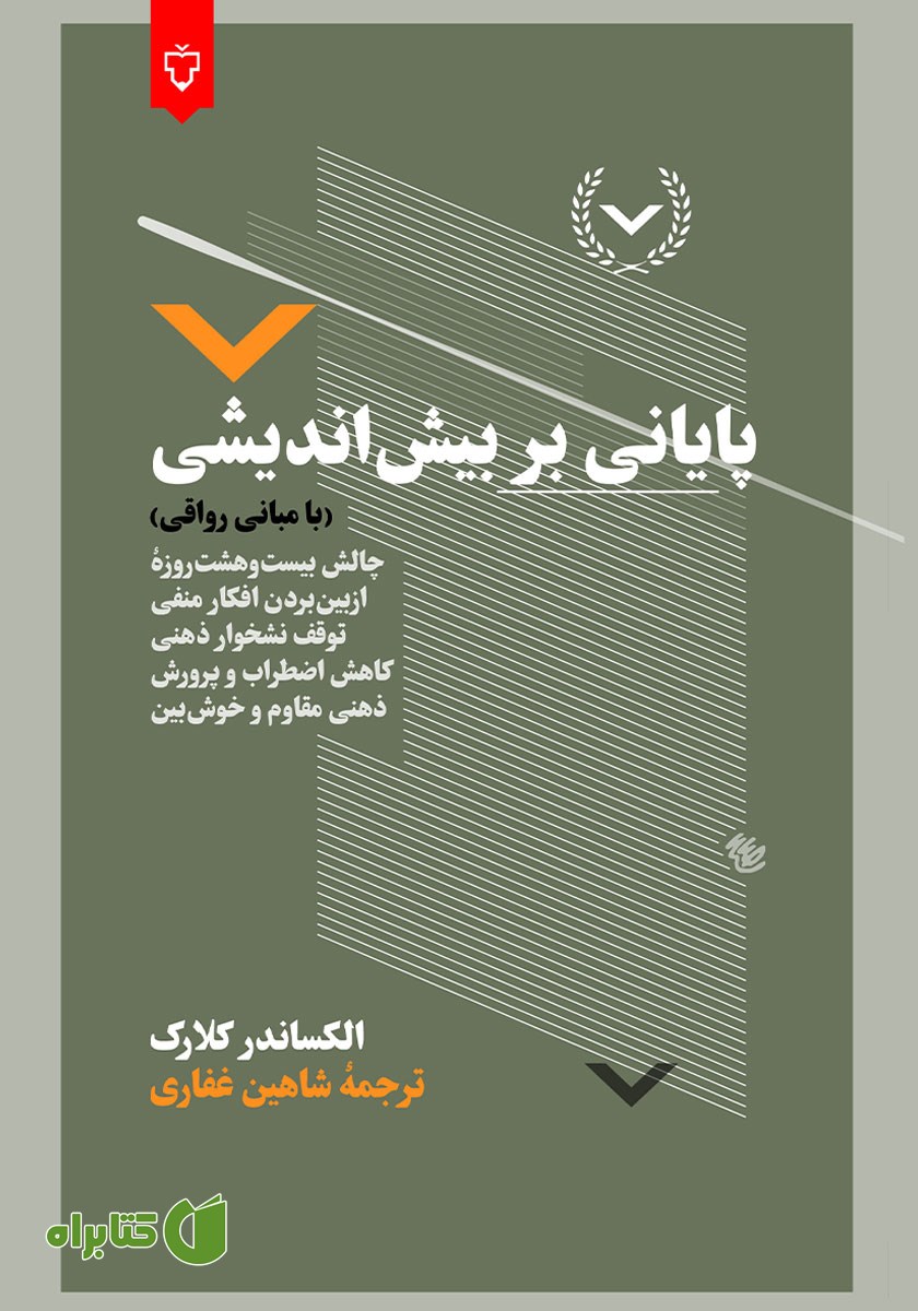 کتاب پایانی بر بیش اندیشی (با مبانی رواقی)