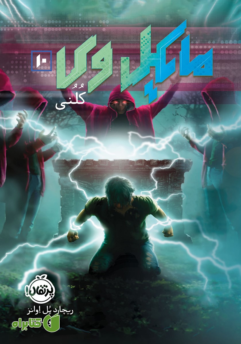 کتاب مایکل وی 10: کلنی