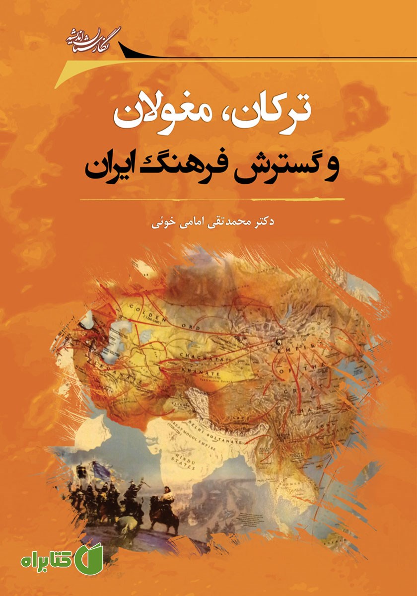 کتاب ترکان، مغولان و گسترش فرهنگ ایران