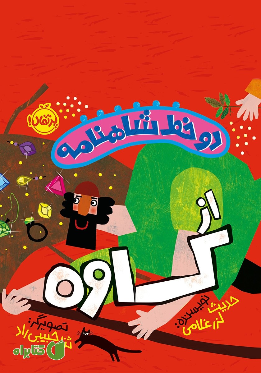 کتاب دو خط شاهنامه از کاوه