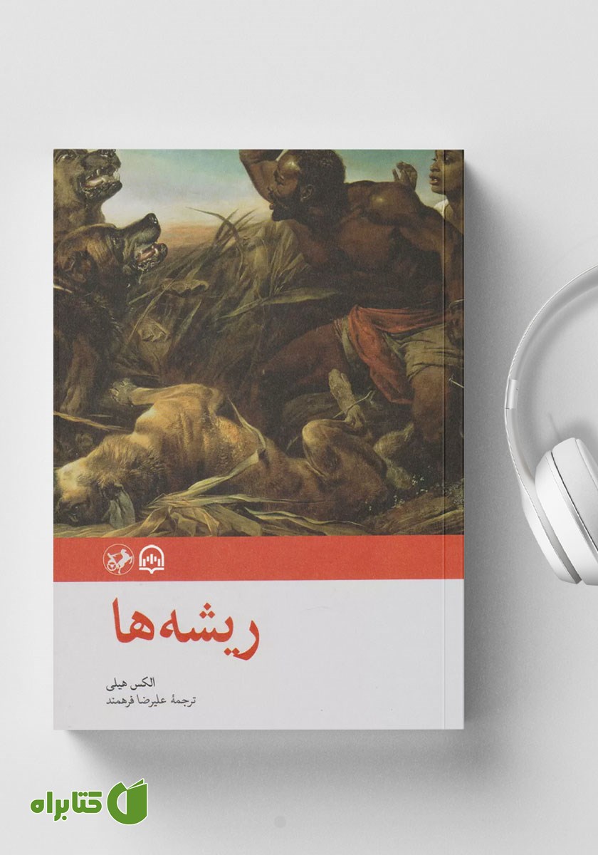 کتاب صوتی ریشه‌ها