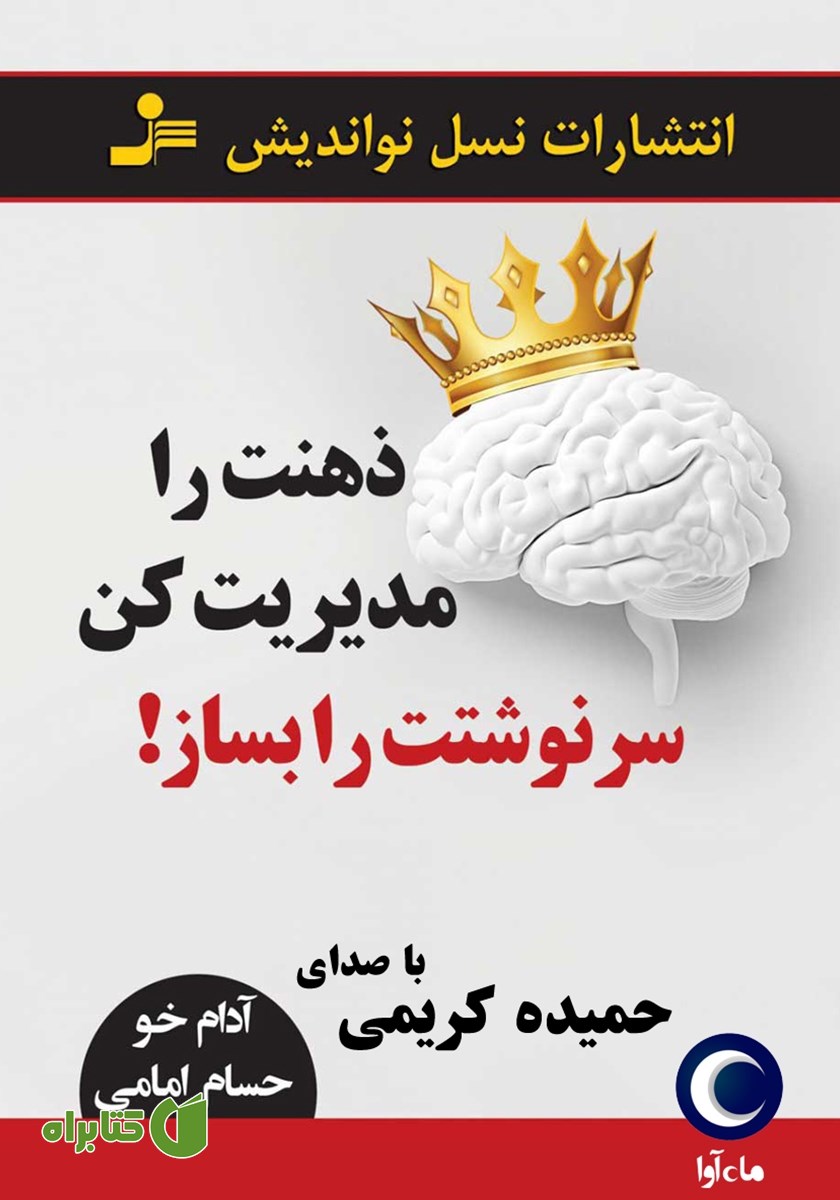 کتاب صوتی ذهنت را مدیریت کن، سرنوشتت را بساز!
