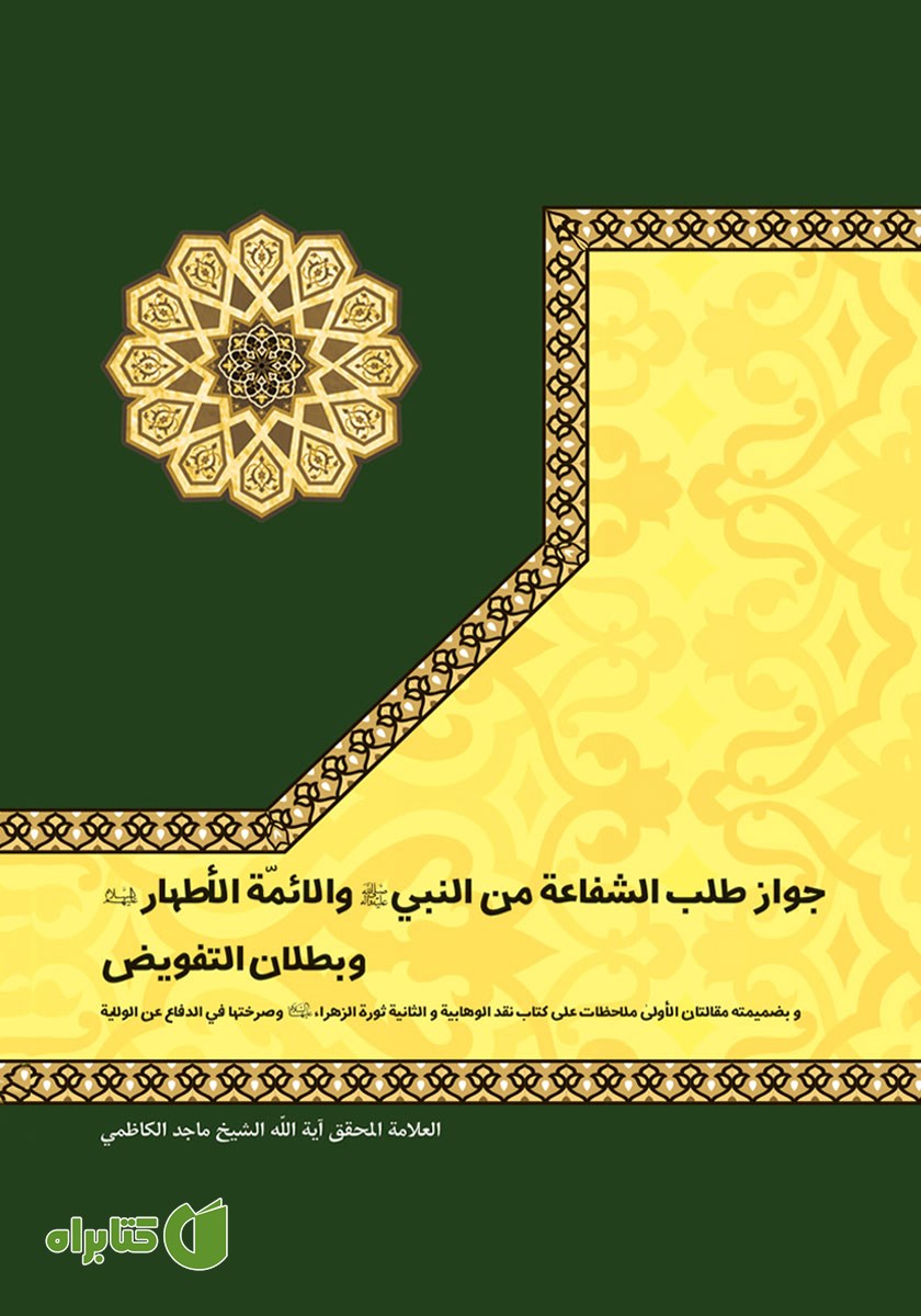 کتاب جواز طلبه الشفاعه من النبی (ص) والائمه الاطهار (ع) و بطلان التفویض