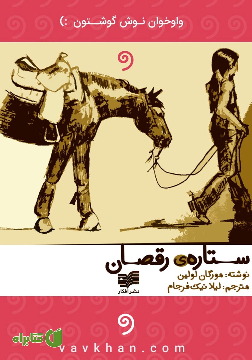 کتاب صوتی ستاره رقصان