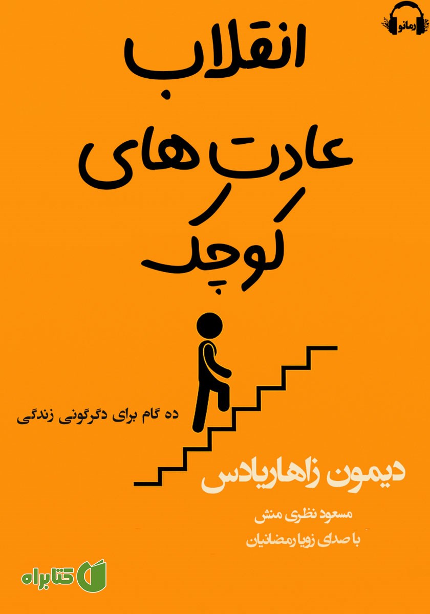 کتاب صوتی انقلاب عادت‌های کوچک