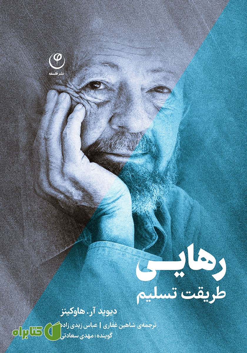کتاب صوتی رهایی، طریقت تسلیم
