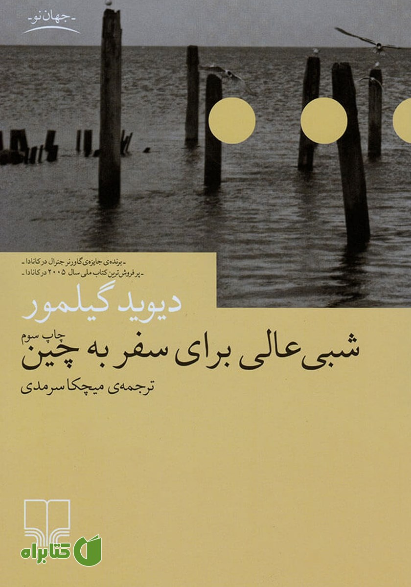 کتاب شبی عالی برای سفر به چین