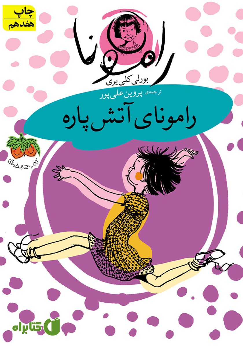 کتاب رامونای آتش پاره