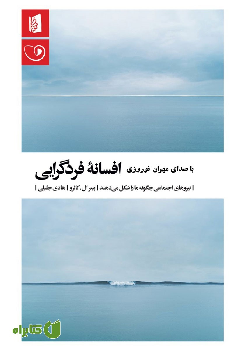 کتاب صوتی افسانه فردگرایی