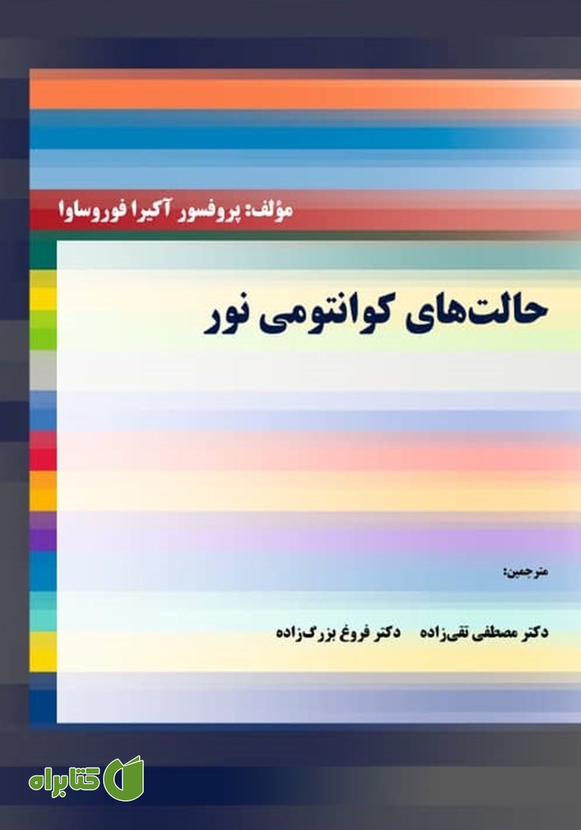 کتاب حالت‌های کوانتومی نور