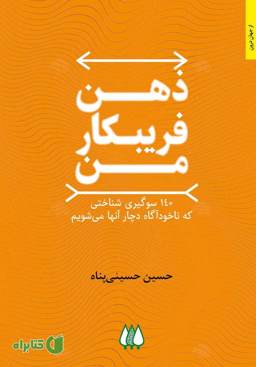 کتاب ذهن فریبکار من