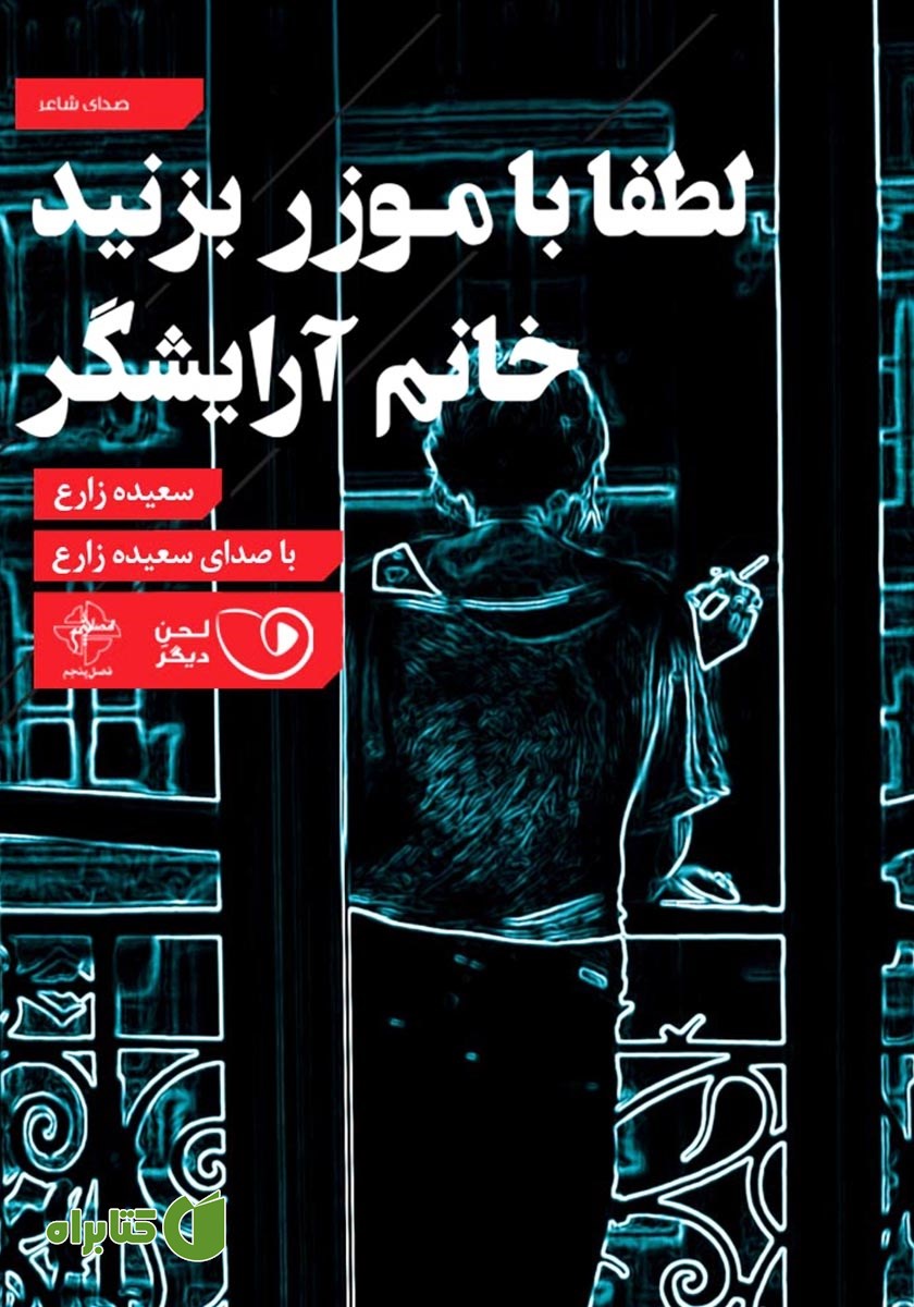 کتاب صوتی لطفا با موزر بزنید خانم آرایشگر