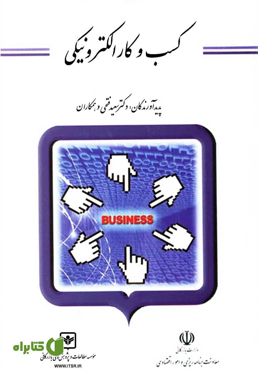 کتاب کسب و کار الکترونیکی